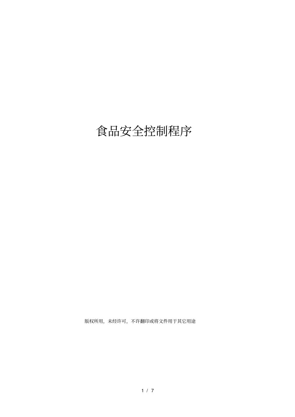 食品安全控制程序_第1页