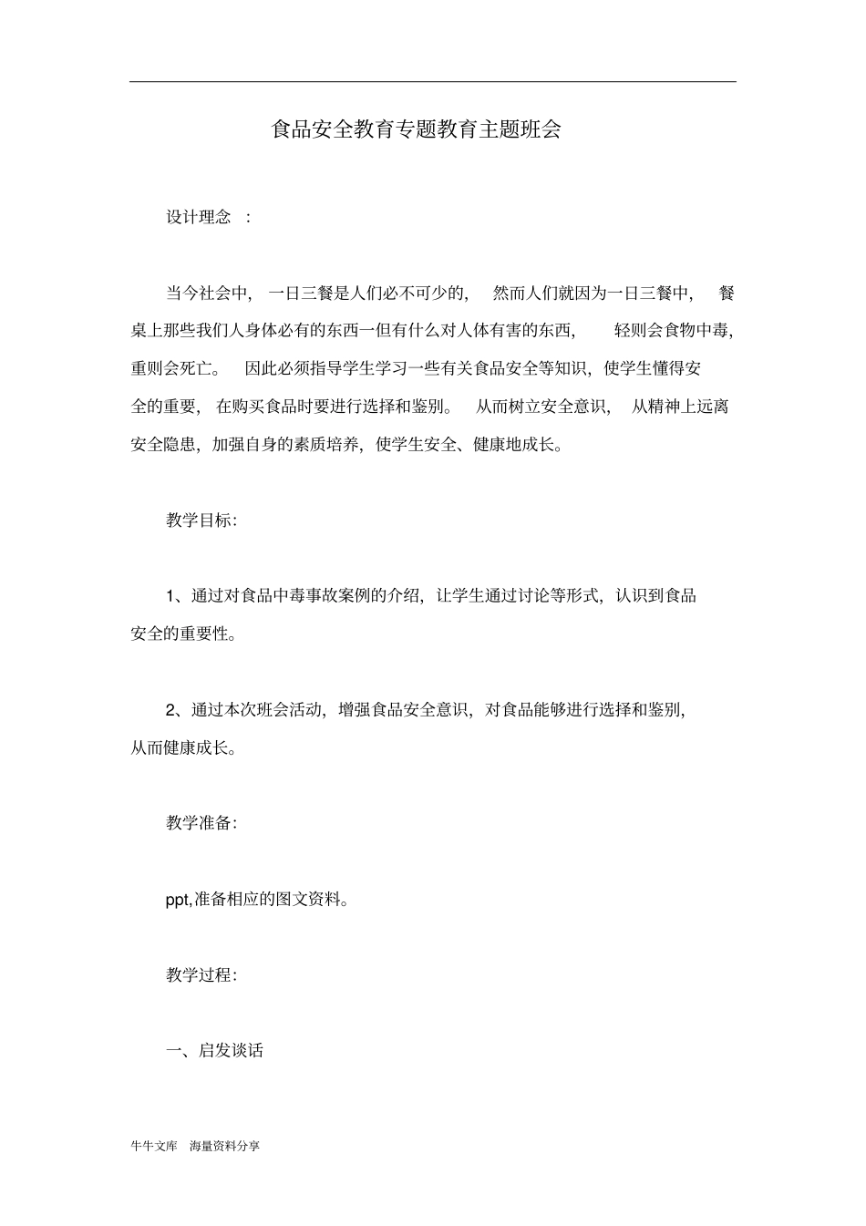 食品安全教育专题教育主题班会_第1页