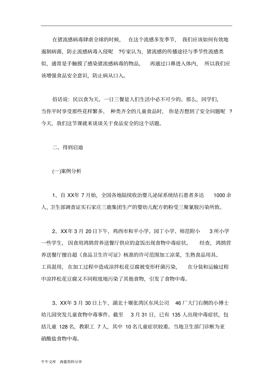 食品安全教育专题教育主题班会_第2页