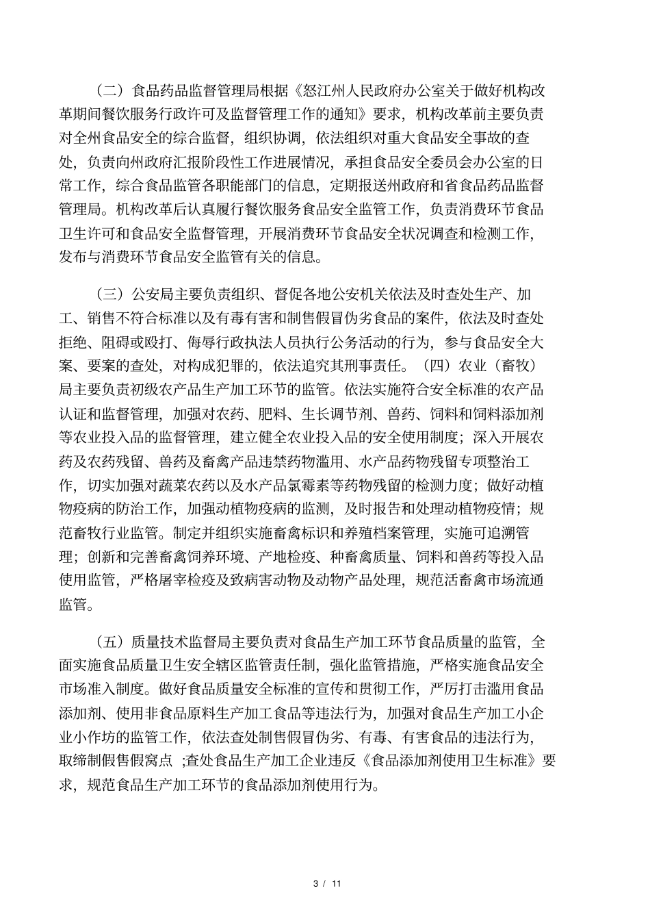 食品安全方案_第3页