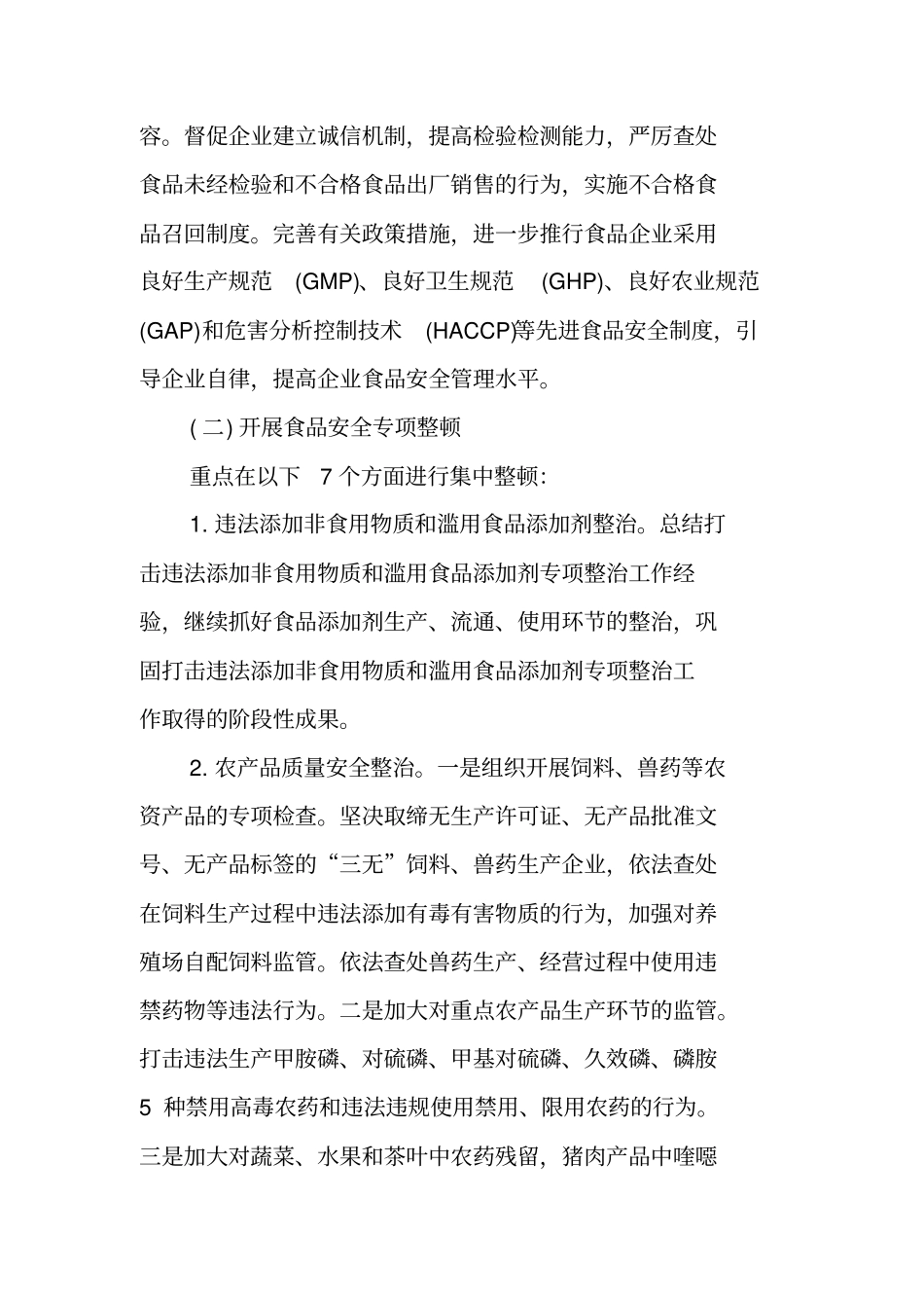 食品安全整顿工作实施方案_第2页