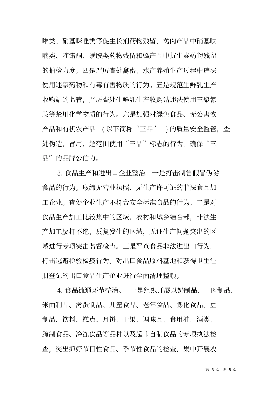 食品安全整顿工作实施方案_第3页