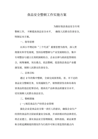 食品安全整顿工作实施方案
