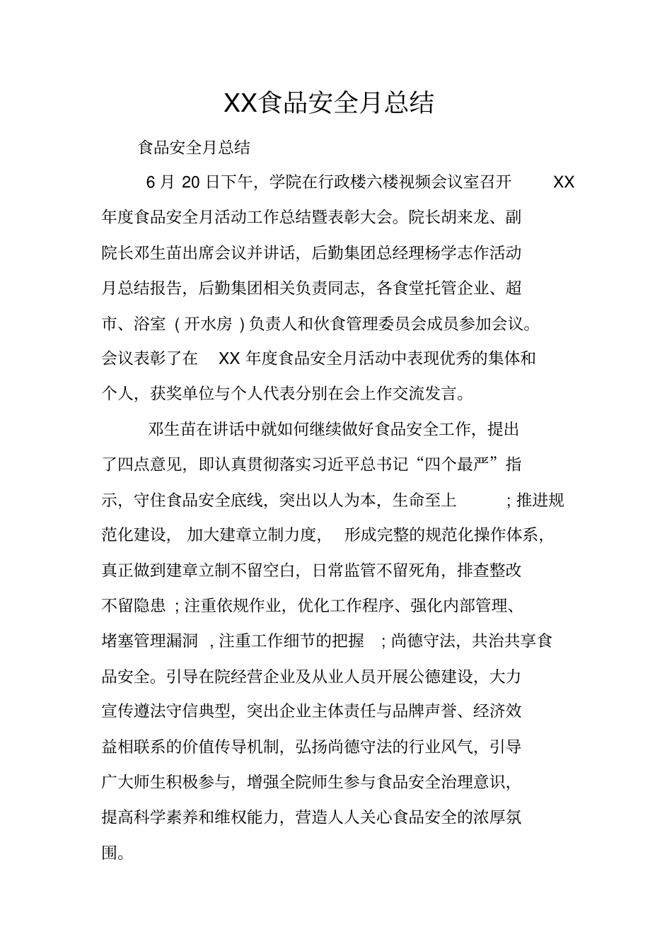 食品安全月总结_第1页