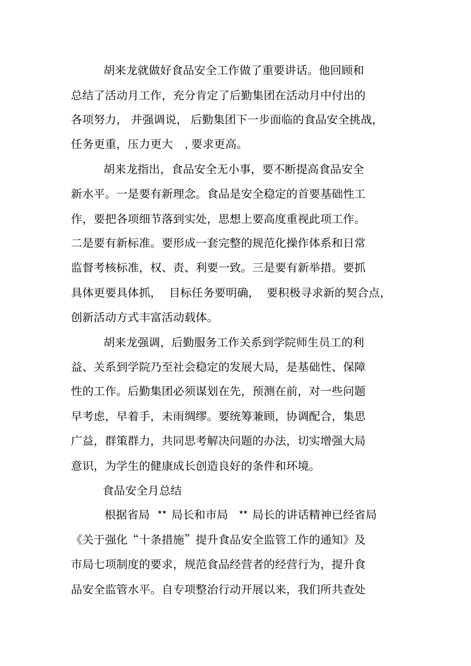 食品安全月总结_第2页