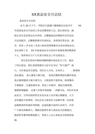 食品安全月总结