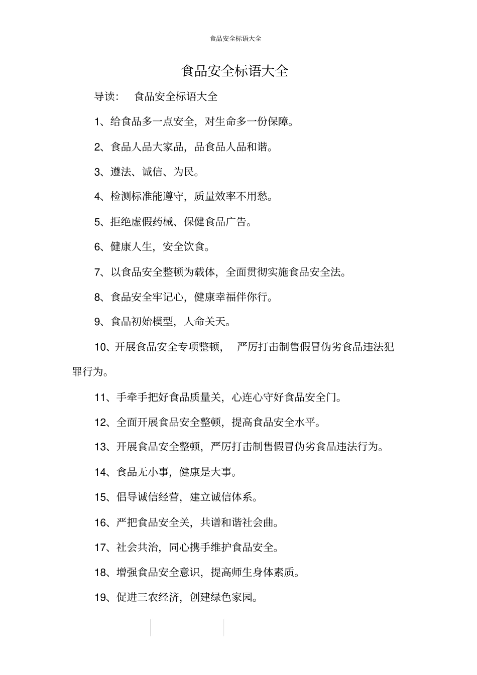 食品安全标语大全_第1页