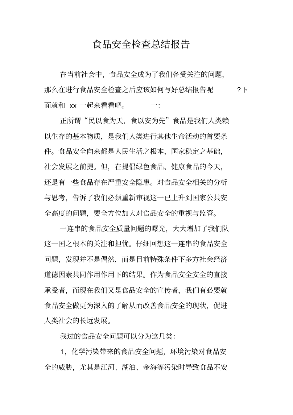 食品安全检查总结报告_第1页