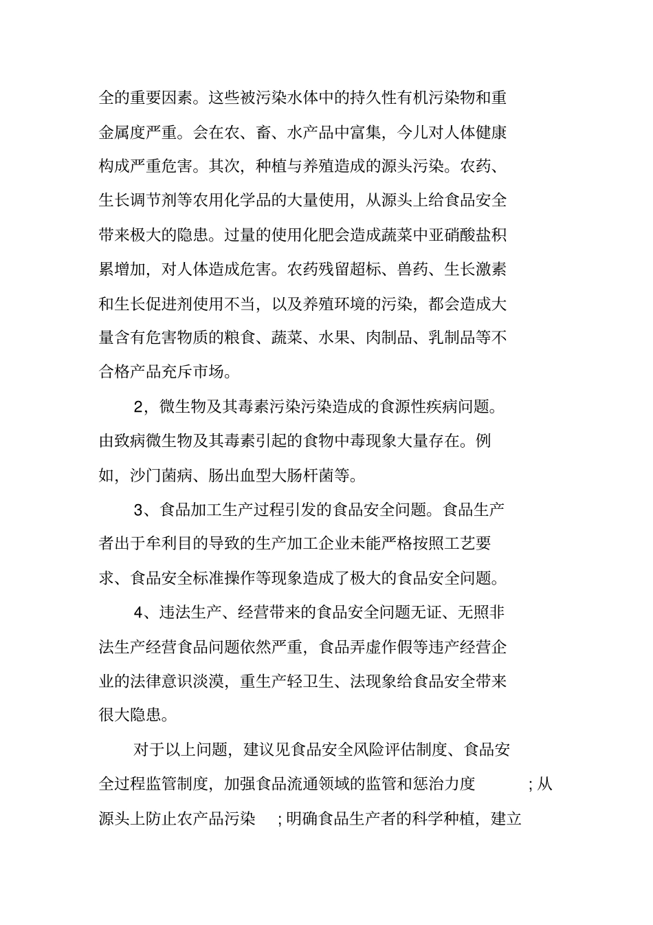 食品安全检查总结报告_第2页