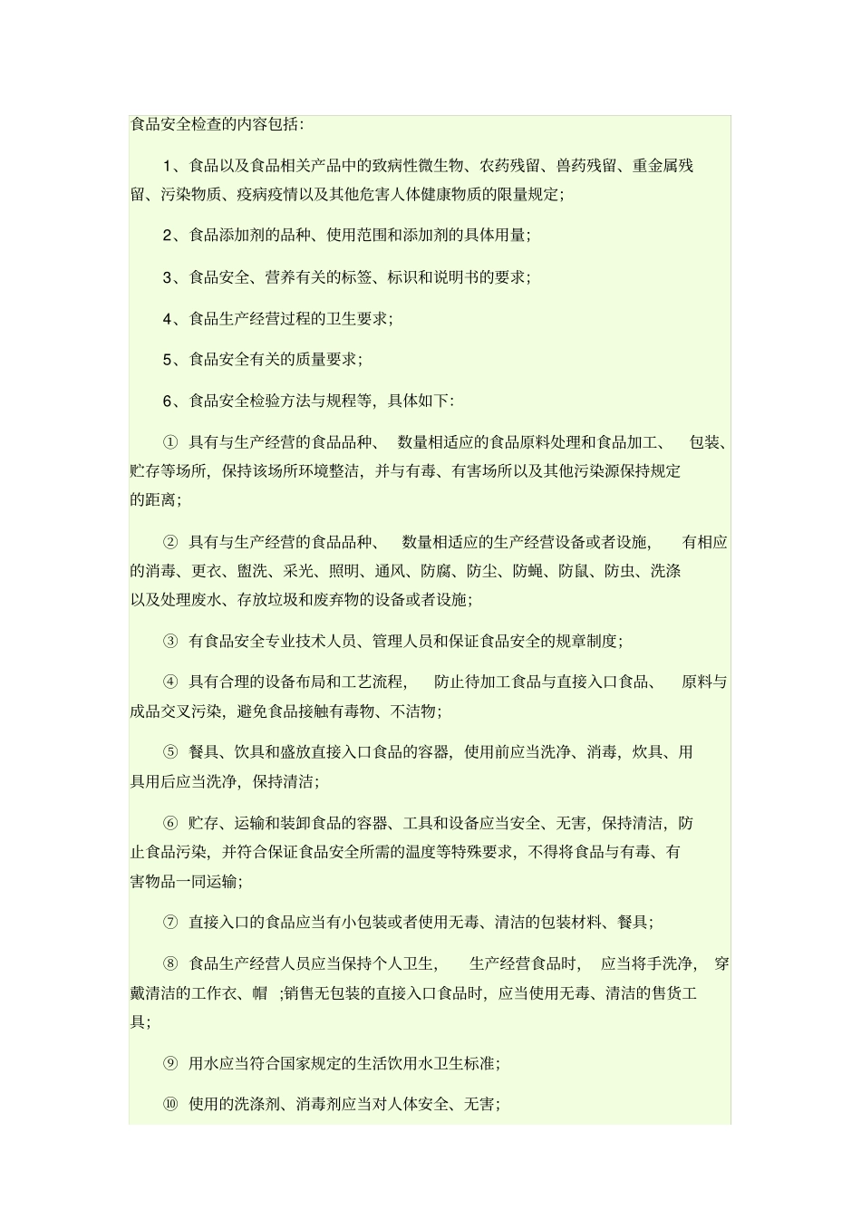 食品安全检查的内容包括_第1页
