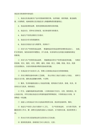 食品安全检查的内容包括