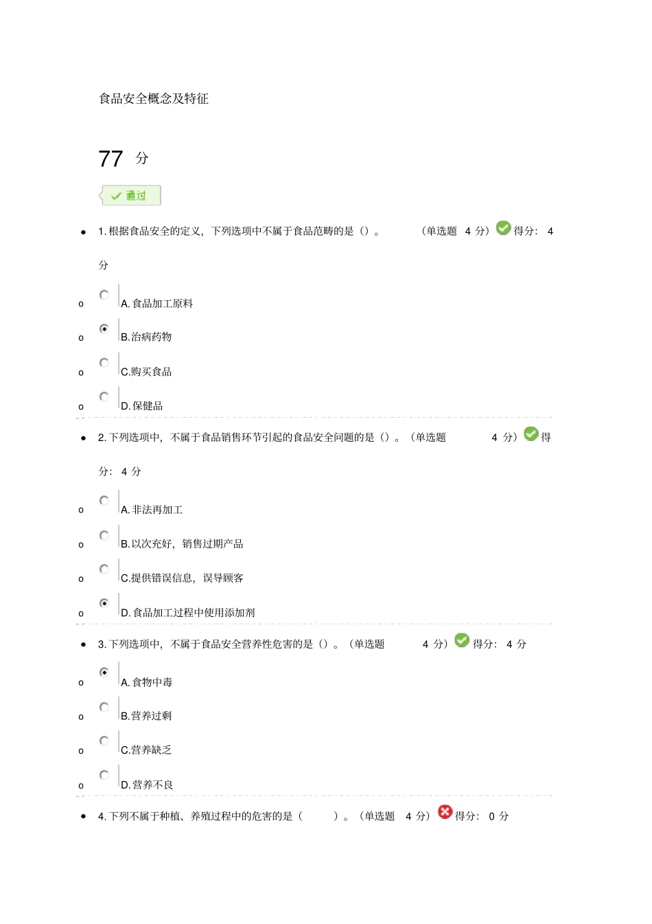 食品安全概念及特征考试答案77分_第1页