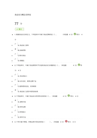 食品安全概念及特征考试答案77分