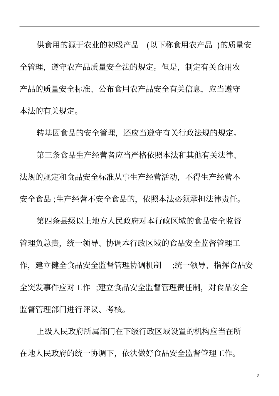 食品安全法全文_第2页
