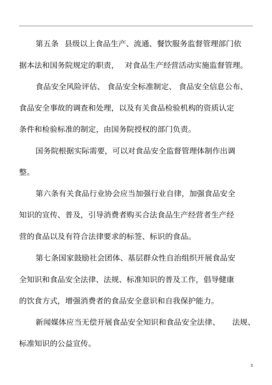 食品安全法全文_第3页