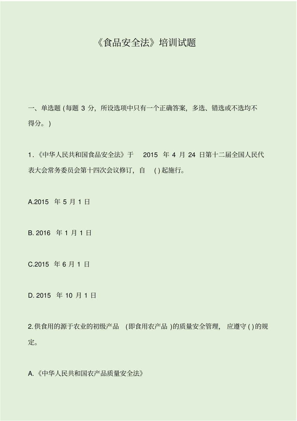 食品安全法培训试题_第1页