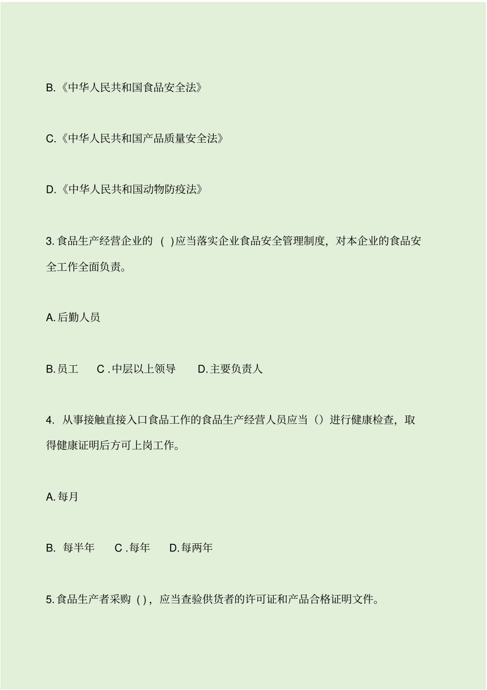 食品安全法培训试题_第2页