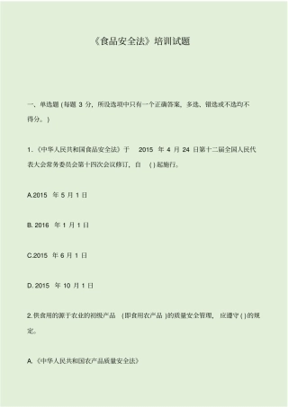 食品安全法培训试题