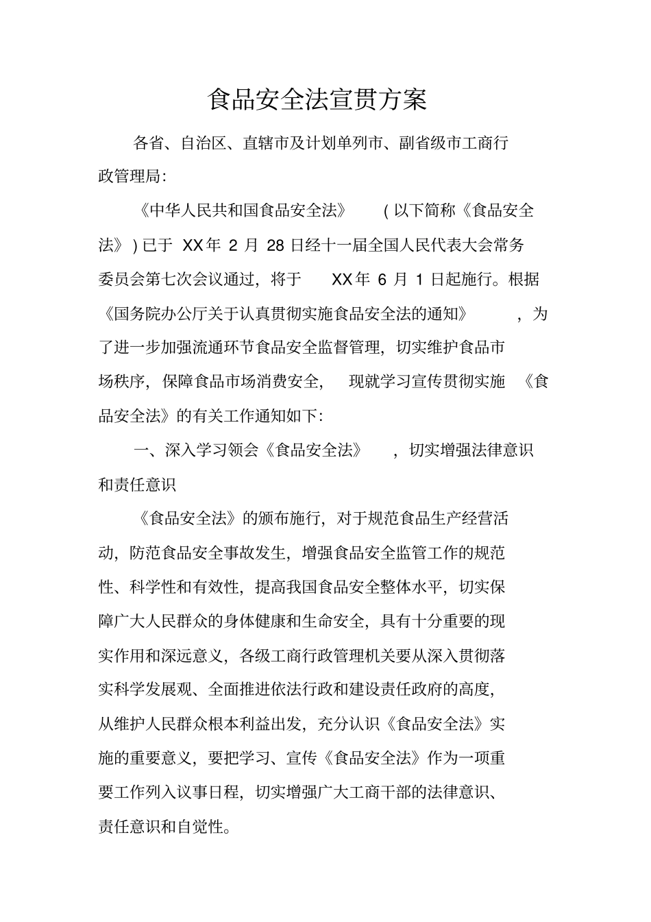 食品安全法宣贯方案_第1页