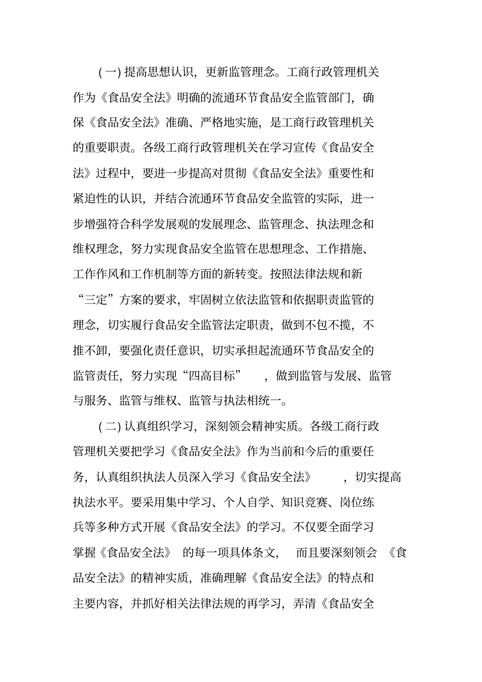 食品安全法宣贯方案_第2页