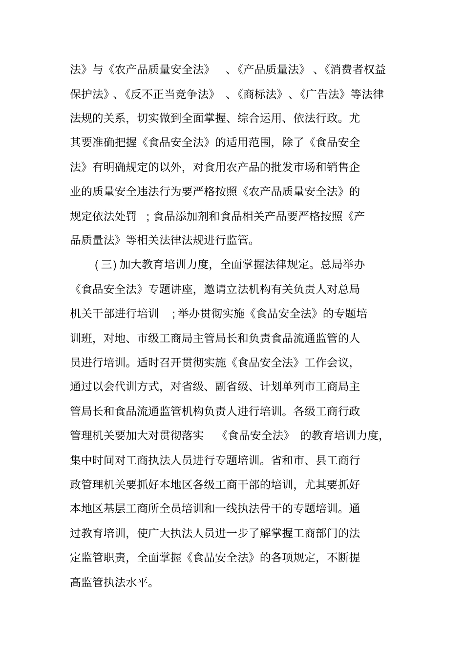 食品安全法宣贯方案_第3页