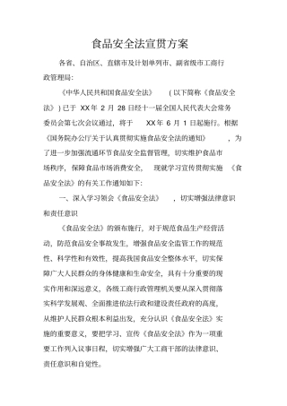 食品安全法宣贯方案