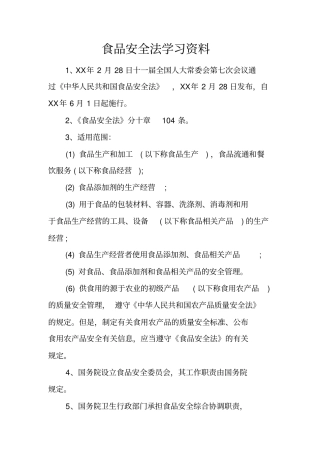 食品安全法学习资料