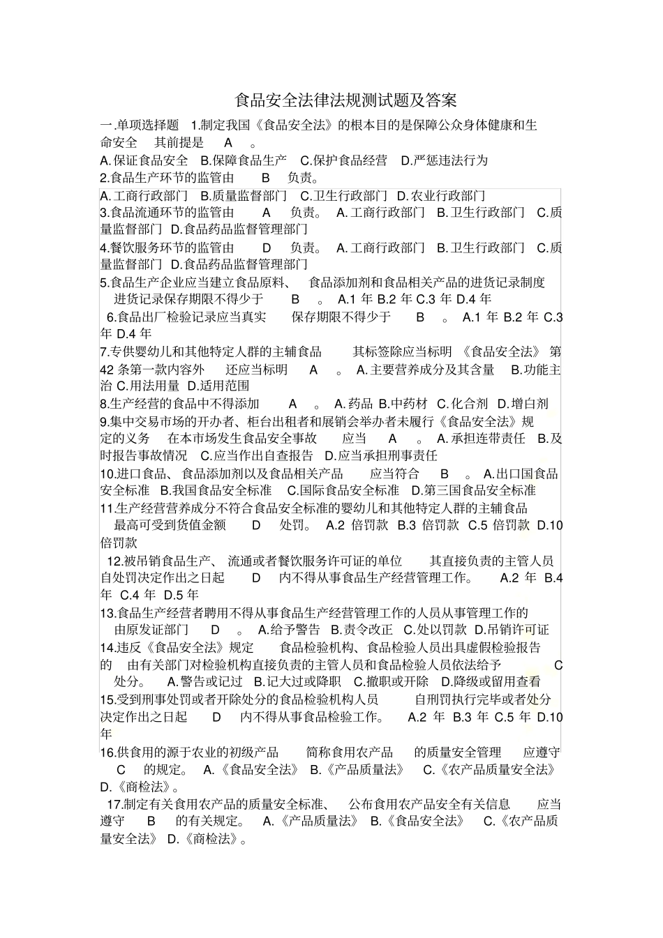 食品安全法律法规测试题及答案_第2页