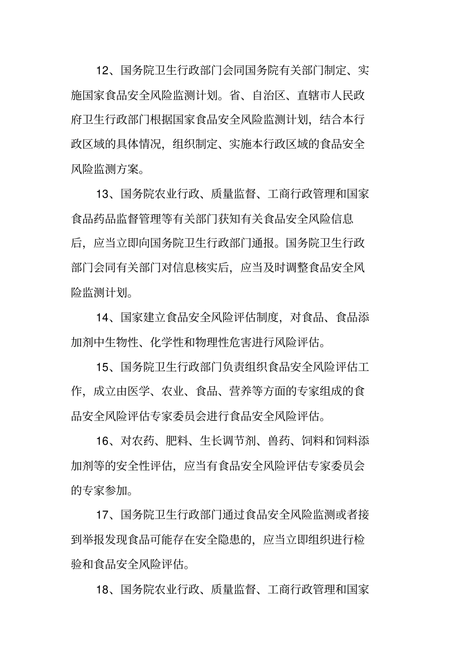 食品安全法相关资料_第3页