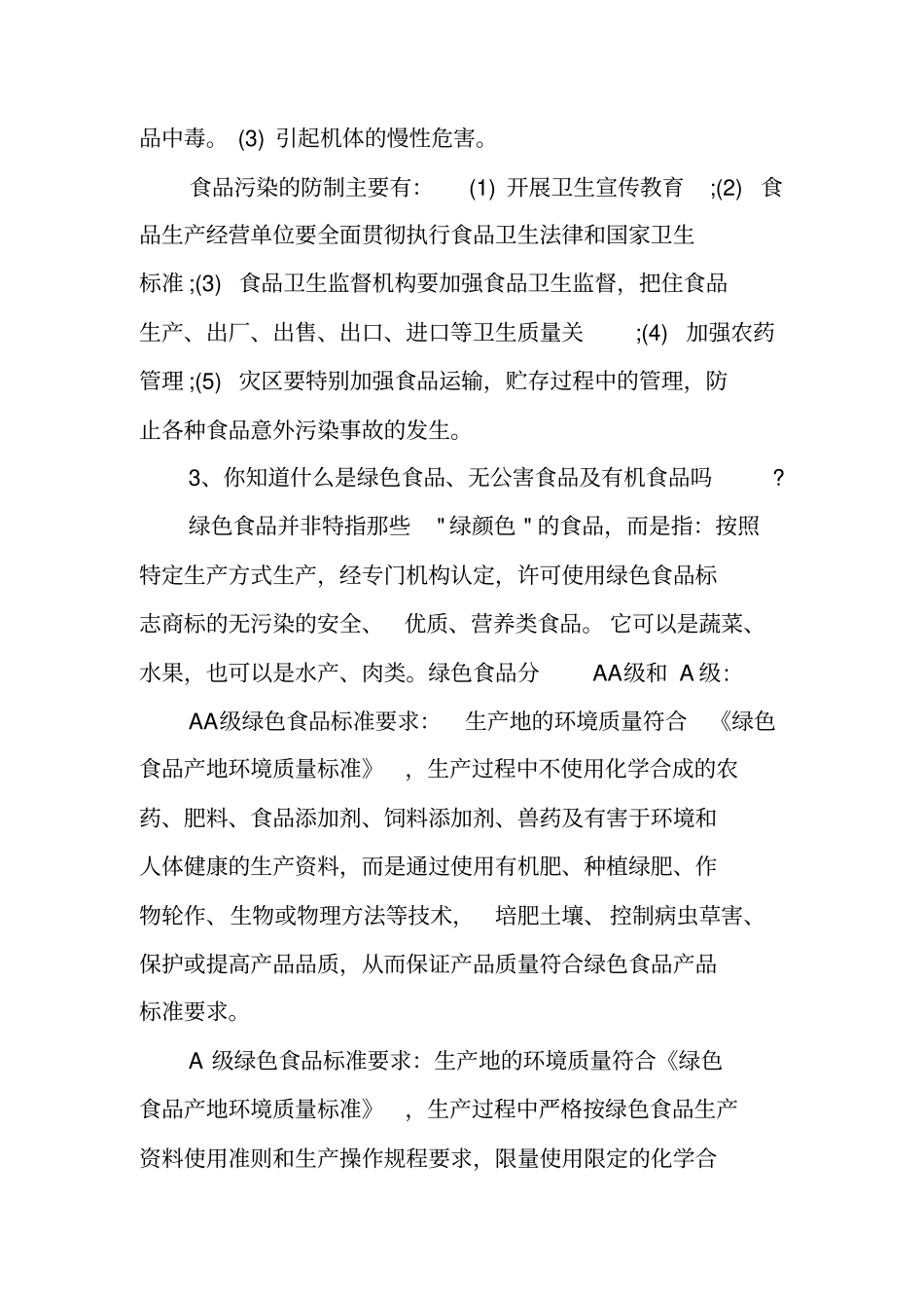 食品安全法知识点_第2页