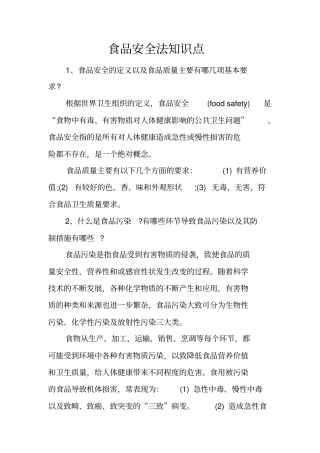 食品安全法知识点