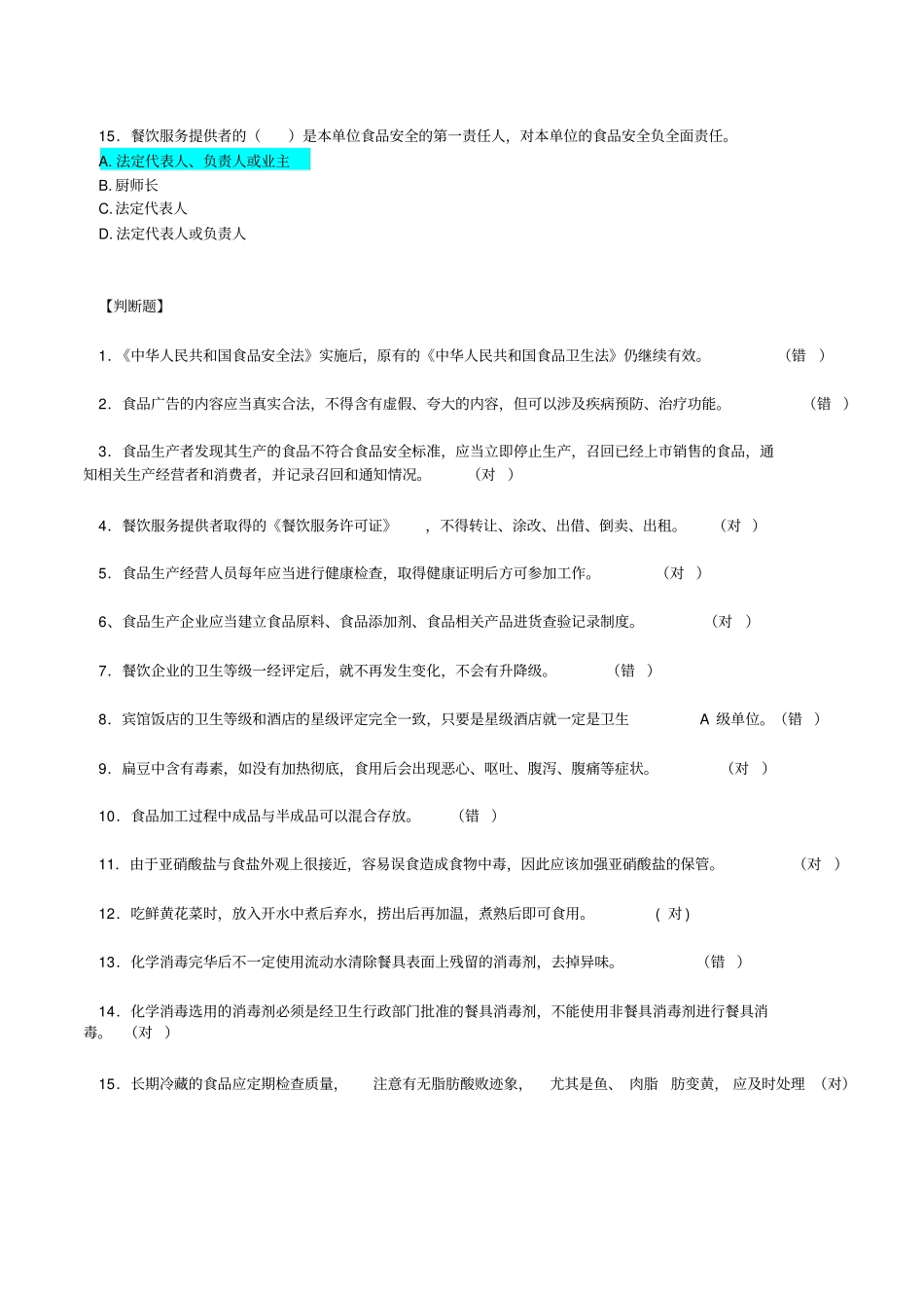 食品安全法知识试题及答案_第3页