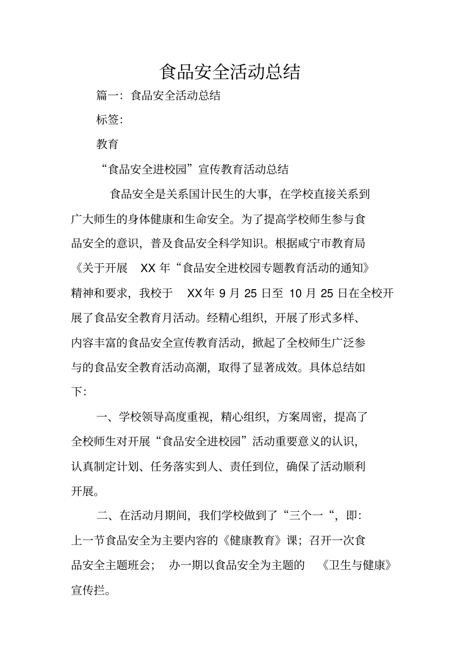 食品安全活动总结_第1页