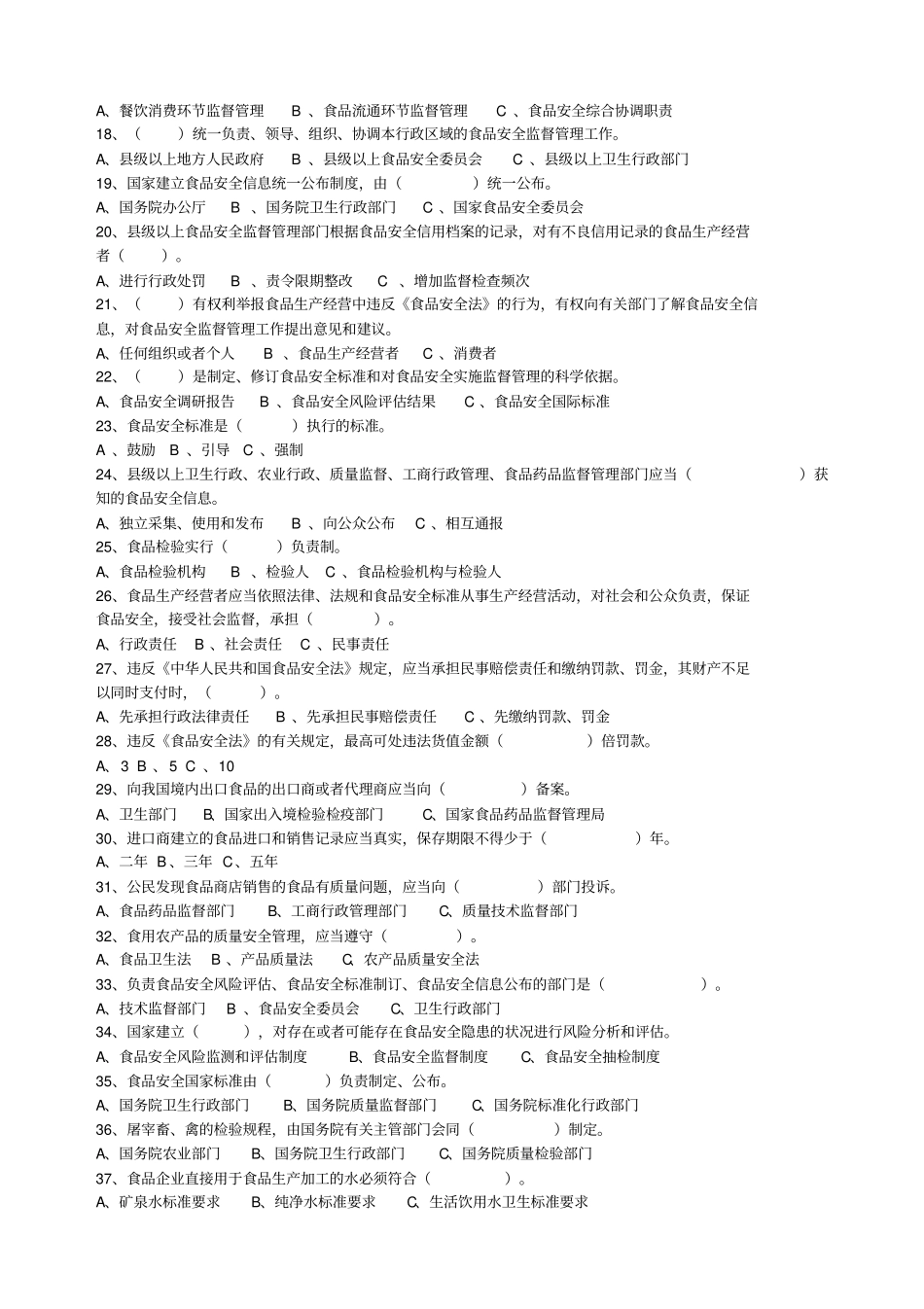 食品安全法试题_第2页