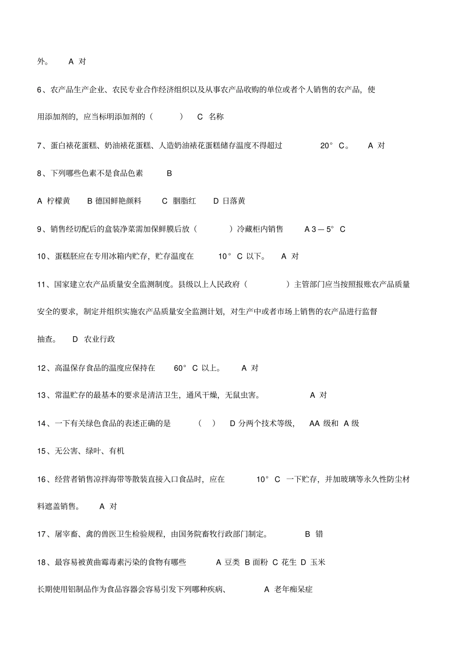 食品安全法试题带答案分析_第2页
