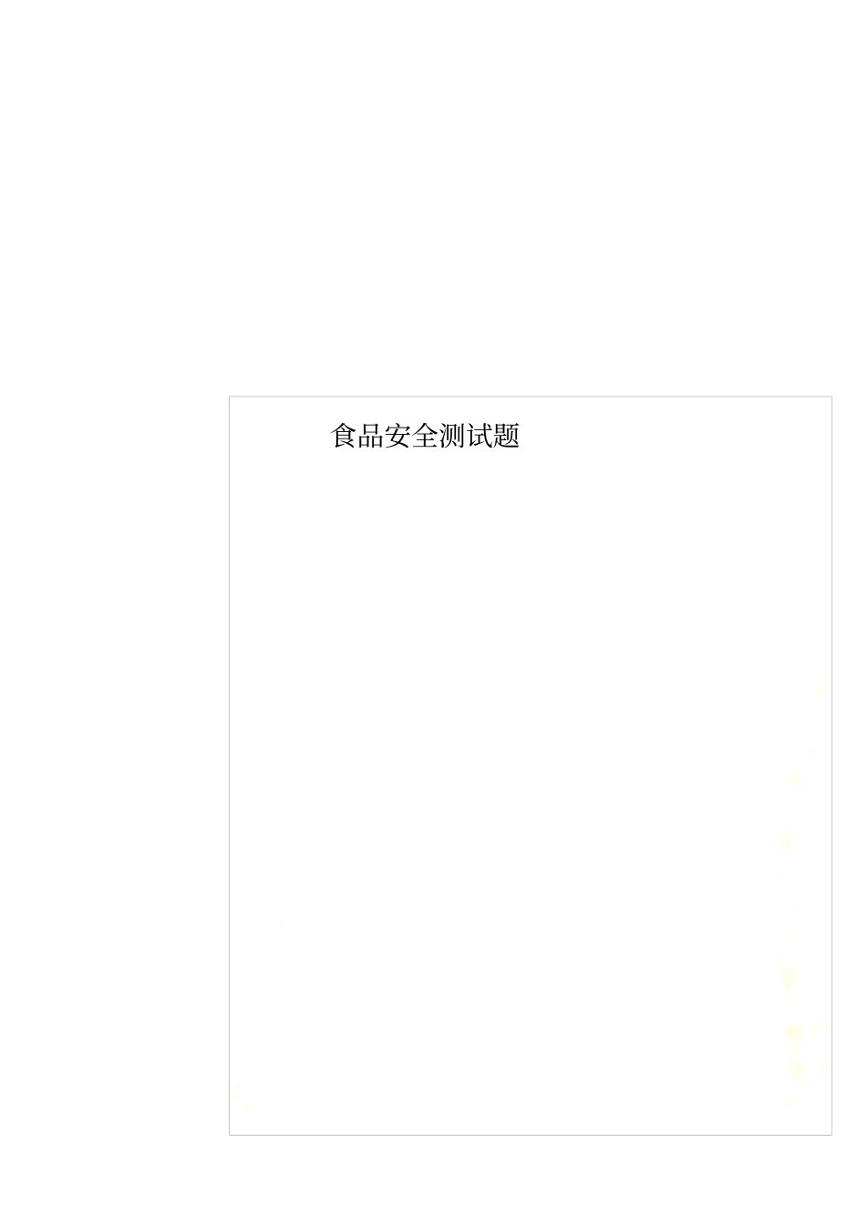 食品安全测试题_第1页