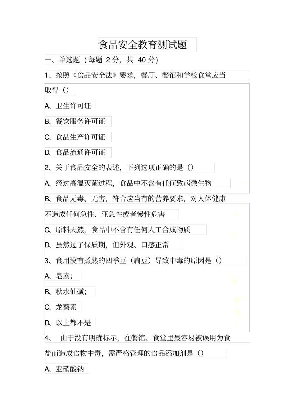 食品安全测试题_第2页
