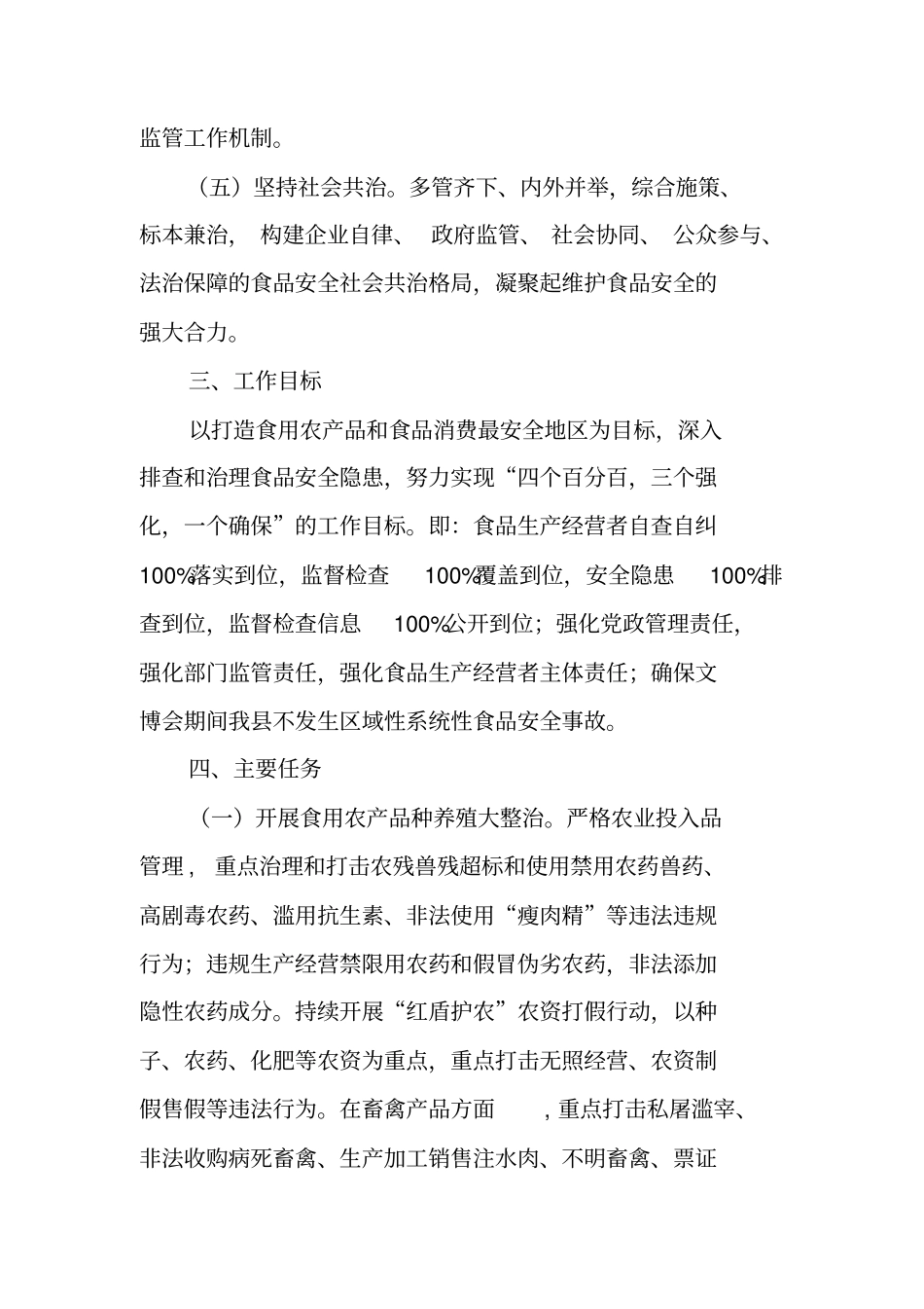 食品安全百日大整治行动方案_第2页