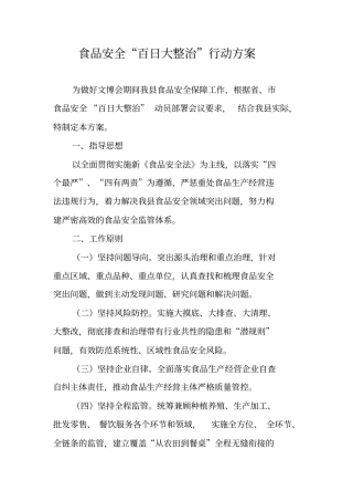 食品安全百日大整治行动方案
