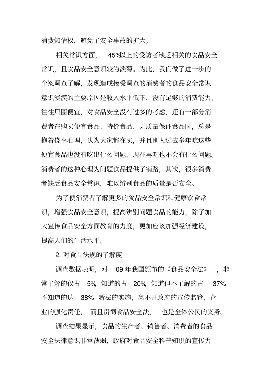 食品安全状况调查报告_第2页