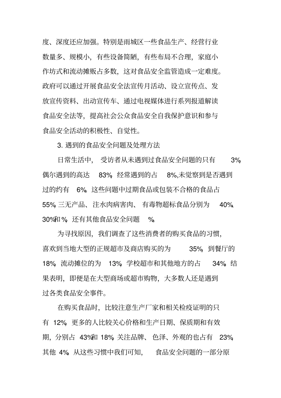 食品安全状况调查报告_第3页