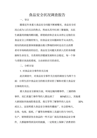 食品安全状况调查报告
