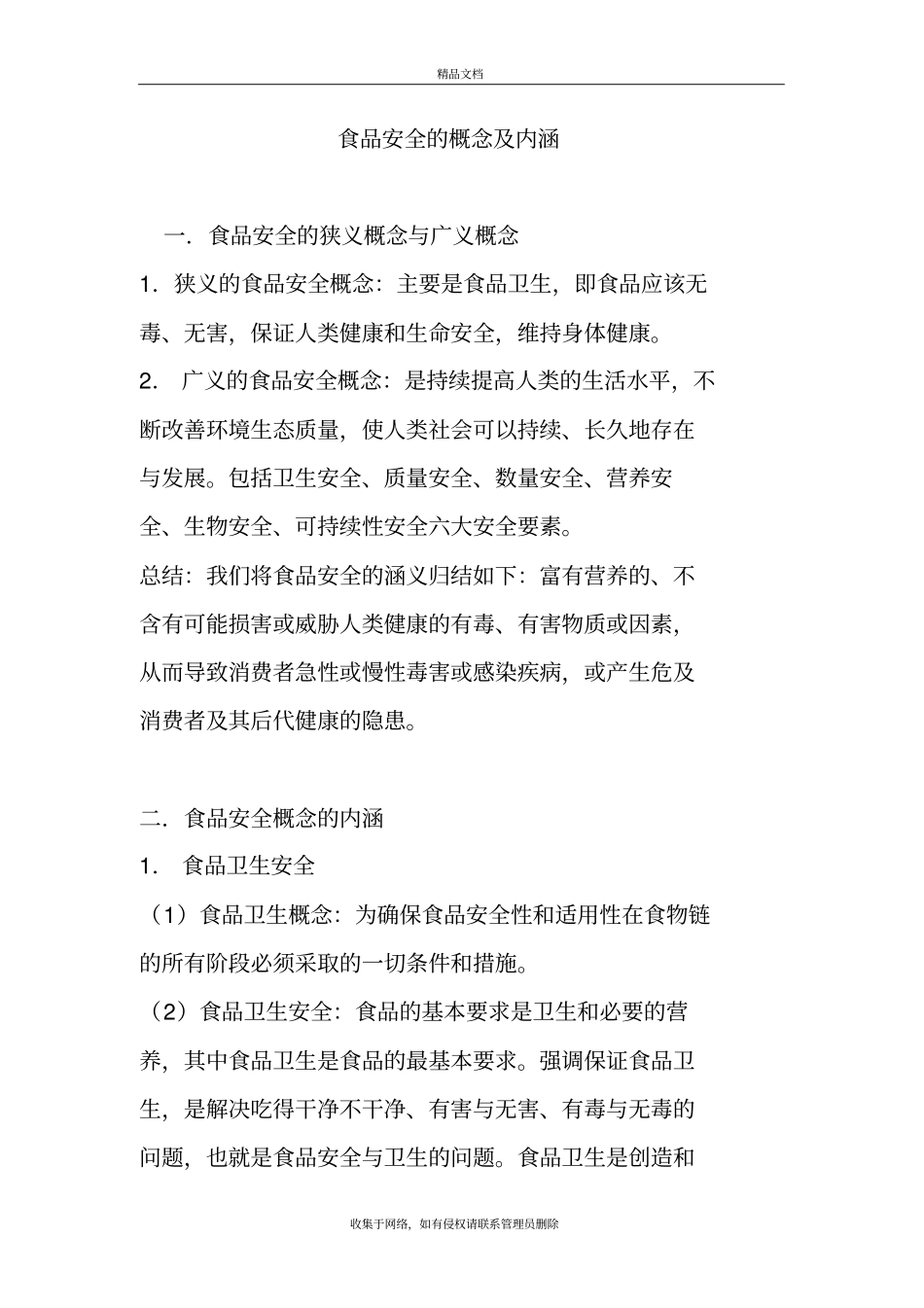 食品安全的概念及内涵知识分享_第2页