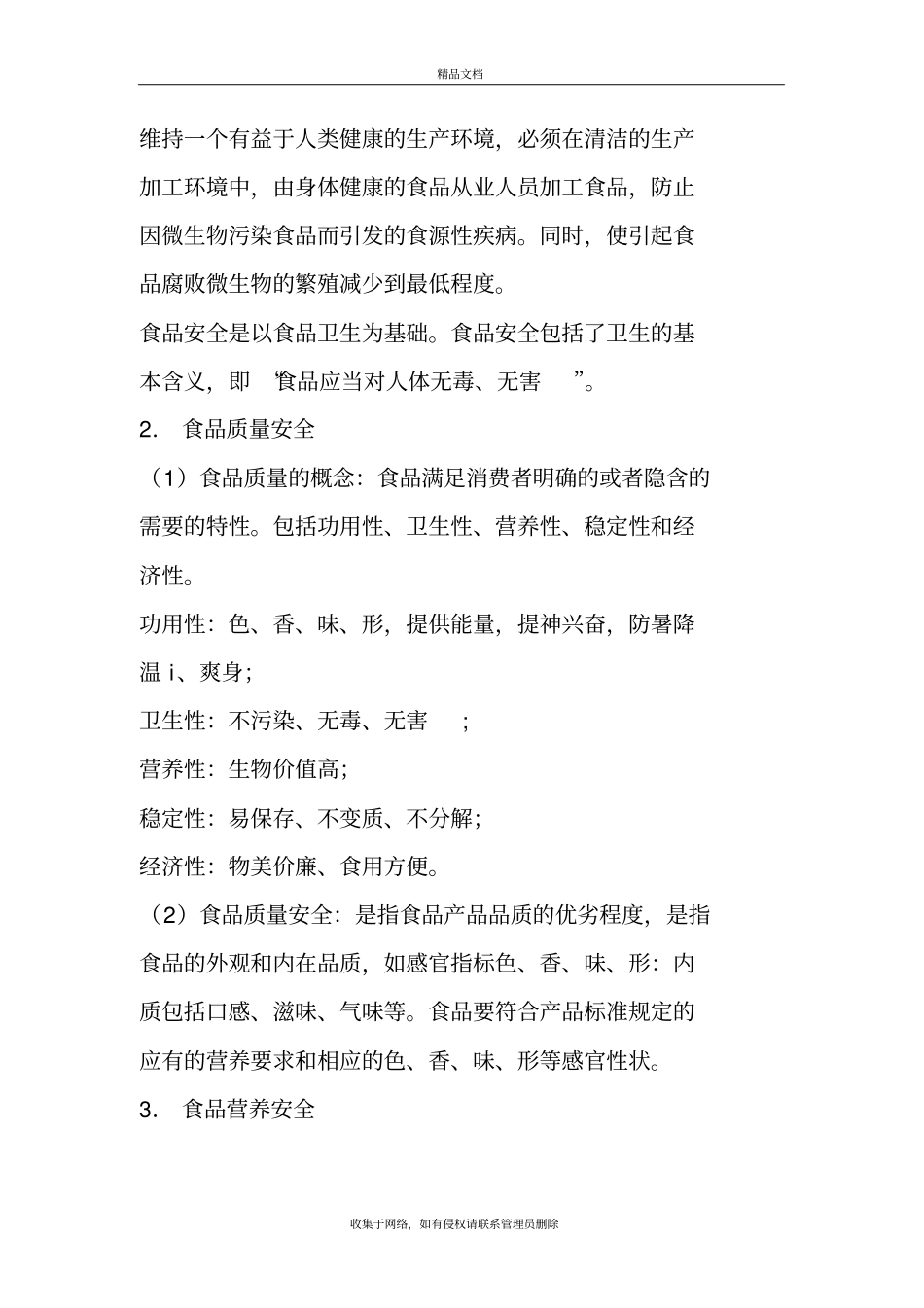 食品安全的概念及内涵知识分享_第3页