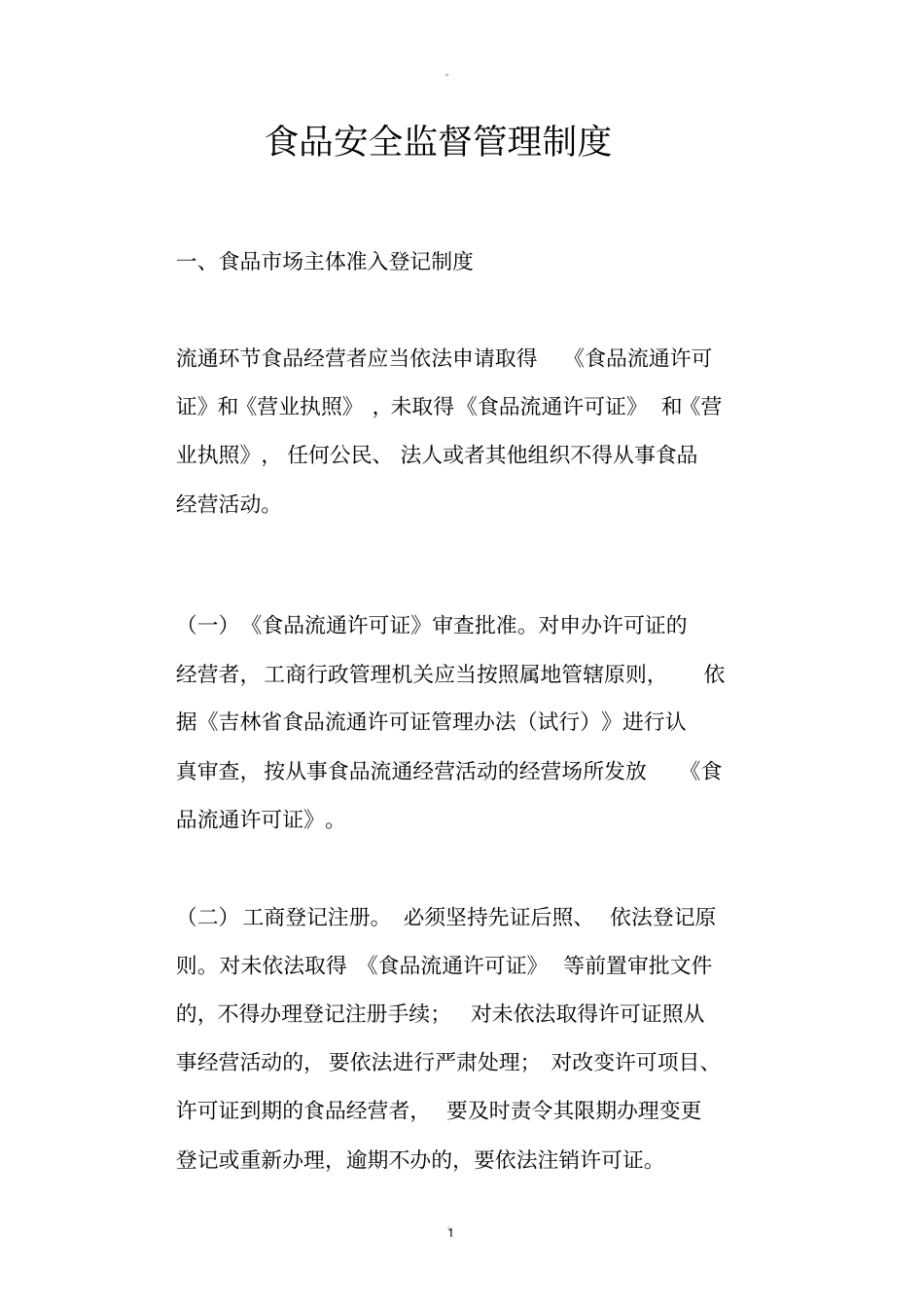 食品安全监督管理制度_第1页