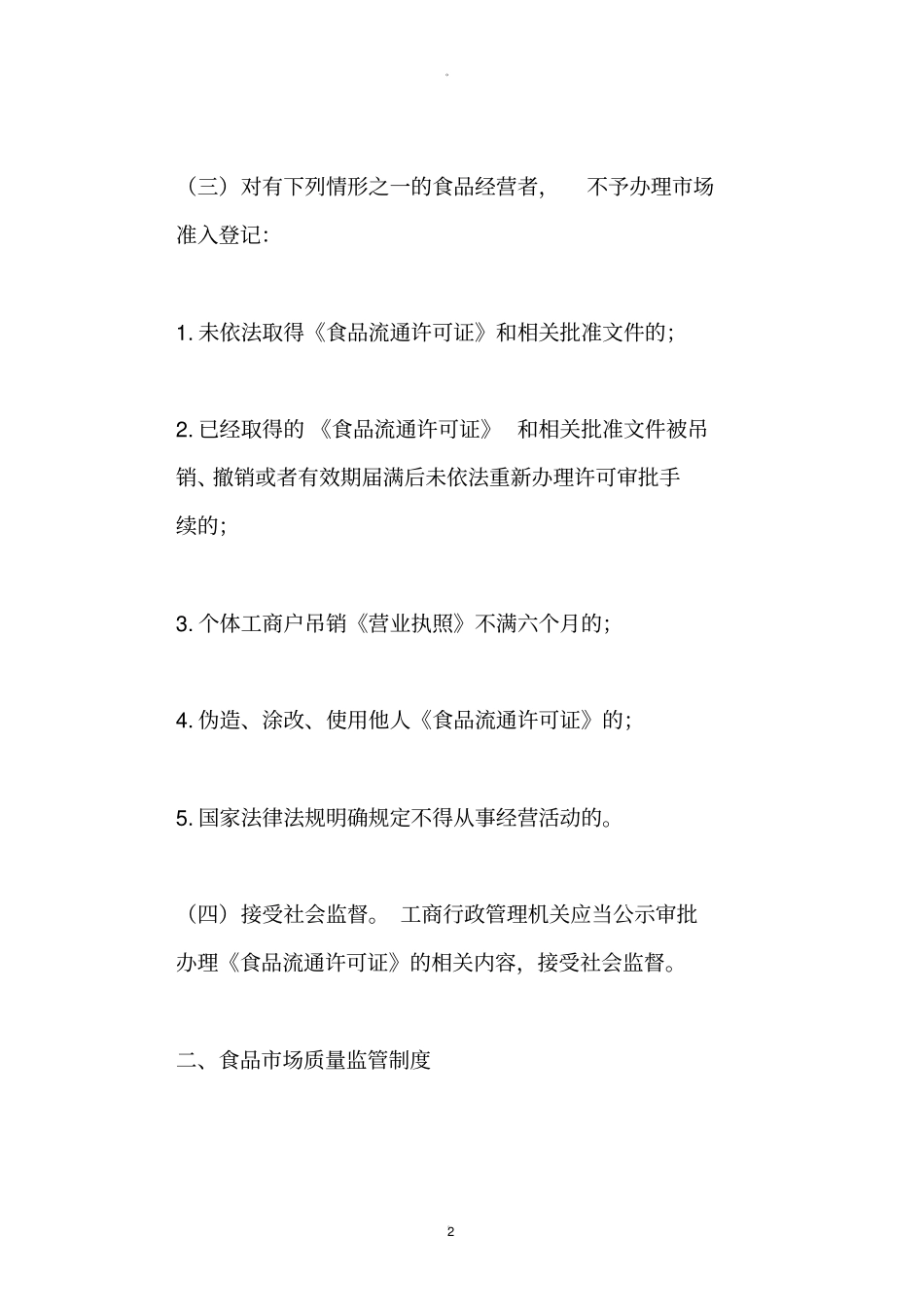 食品安全监督管理制度_第2页