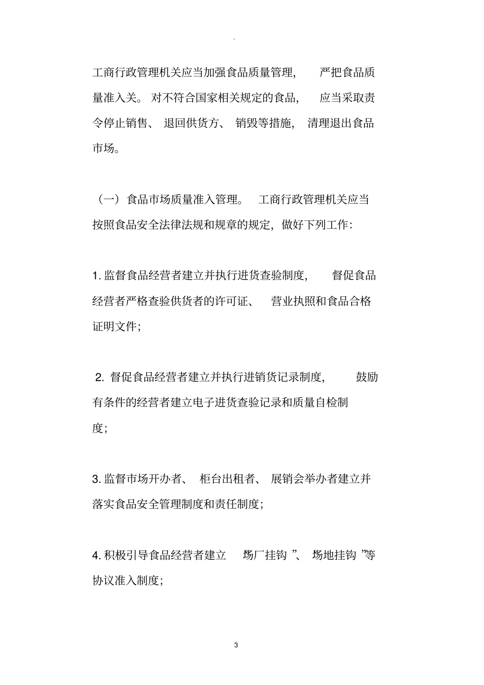 食品安全监督管理制度_第3页