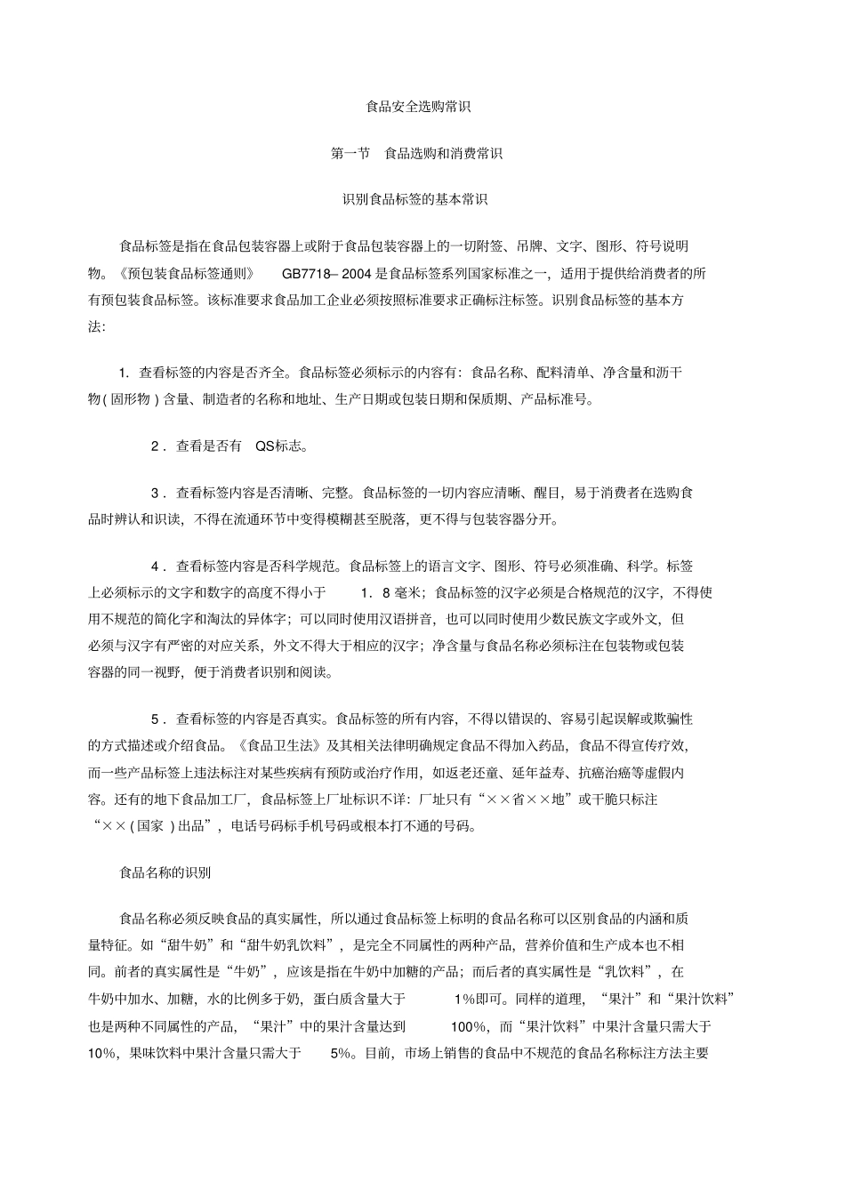 食品安全的选购常识_第1页