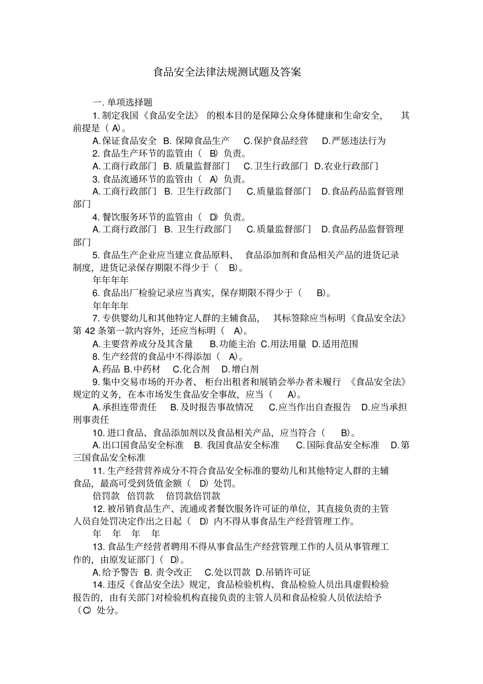 食品安全相关法律法规试题及答案_第1页