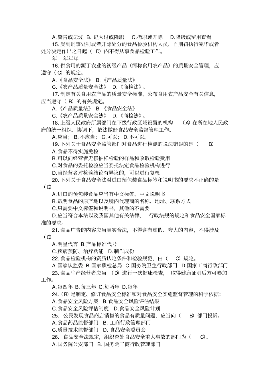食品安全相关法律法规试题及答案_第2页